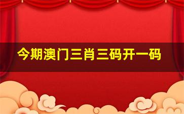 澳门三肖三码精准1OO%,效能解答解释落实_游戏版121，127.12