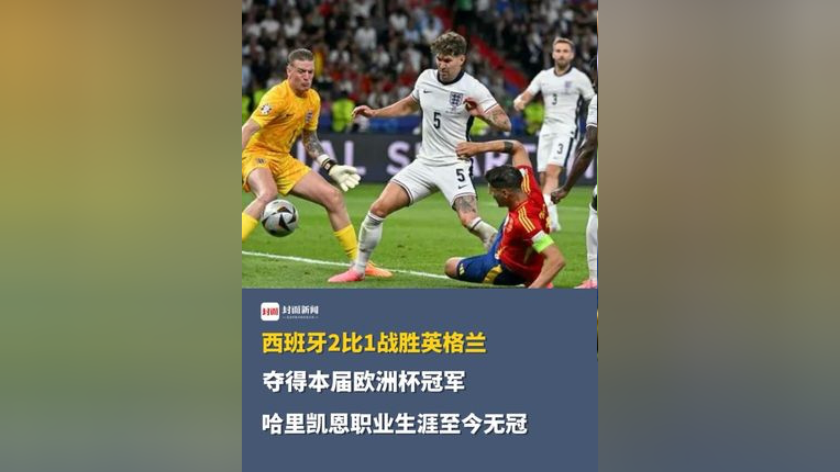 西班牙绝杀英格兰,豪华精英版79.26.45-江GO121，127.13