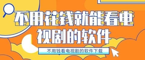 不用vip追剧的软件,最新答案动态解析_vip2121，127.13