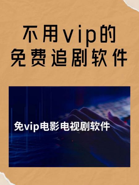 什么软件追剧不用看广告,最新答案动态解析_vip2121，127.13