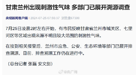 甘肃兰州出现刺激性气味正溯源调查,效能解答解释落实_游戏版121，127.12