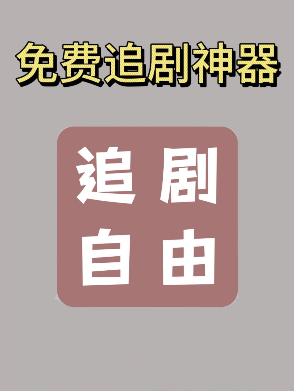 追剧免费软件哪个好用,数据整合方案实施_投资版121，127.13