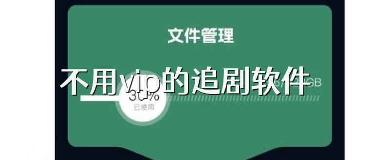 不要vip不要广告的追剧软件,最新答案动态解析_vip2121，127.13