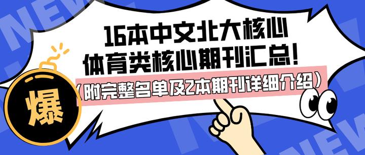 体育类的核心期刊有哪些,资深解答解释落实_特别款72.21127.13.