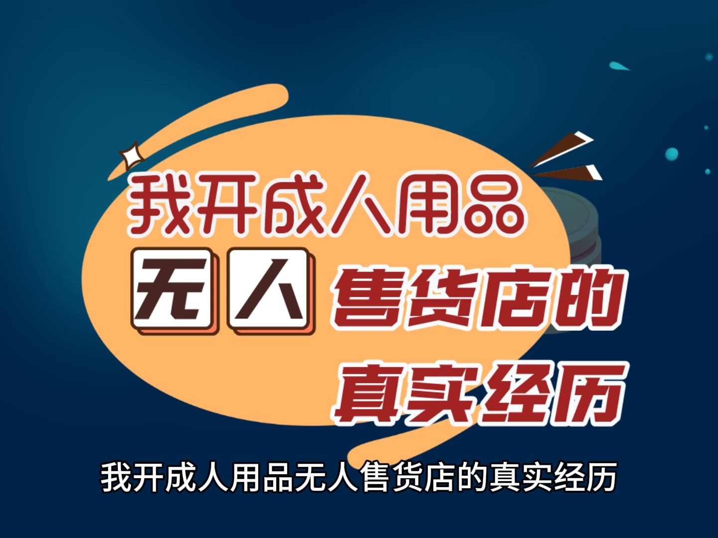 成人用品店开有人的还是无人的,数据整合方案实施_投资版121，127.13