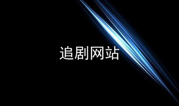 不用vip的追剧网站,效能解答解释落实_游戏版121，127.12