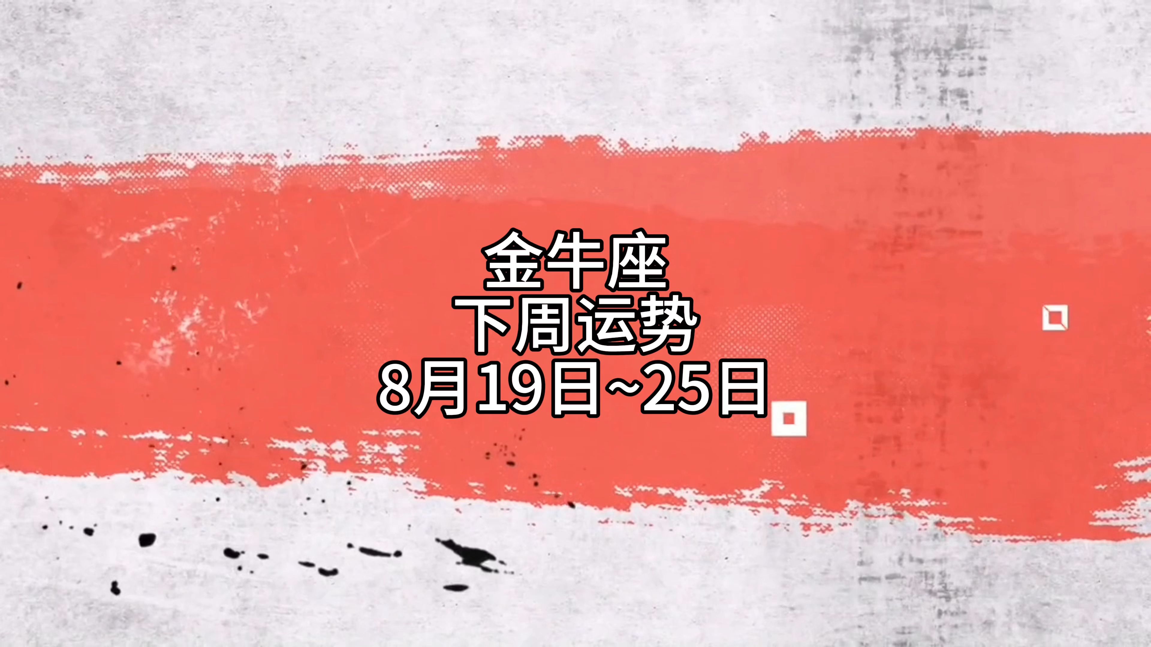 金牛座座今日运势最准,数据解释落实_整合版121，127.13