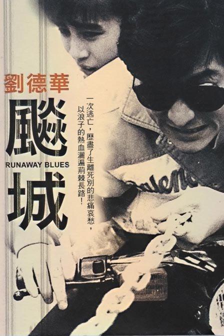 runaway电影免费完整版高清,效能解答解释落实_游戏版121，127.12