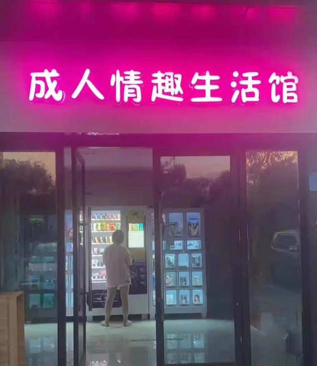 成人用品店的东西靠谱吗,最新答案动态解析_vip2121，127.13