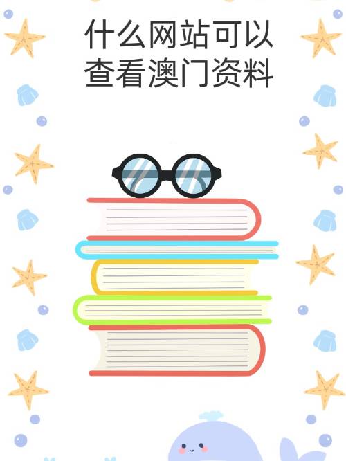 澳门最准资料有吗,最新热门解析实施_精英版121，127.13