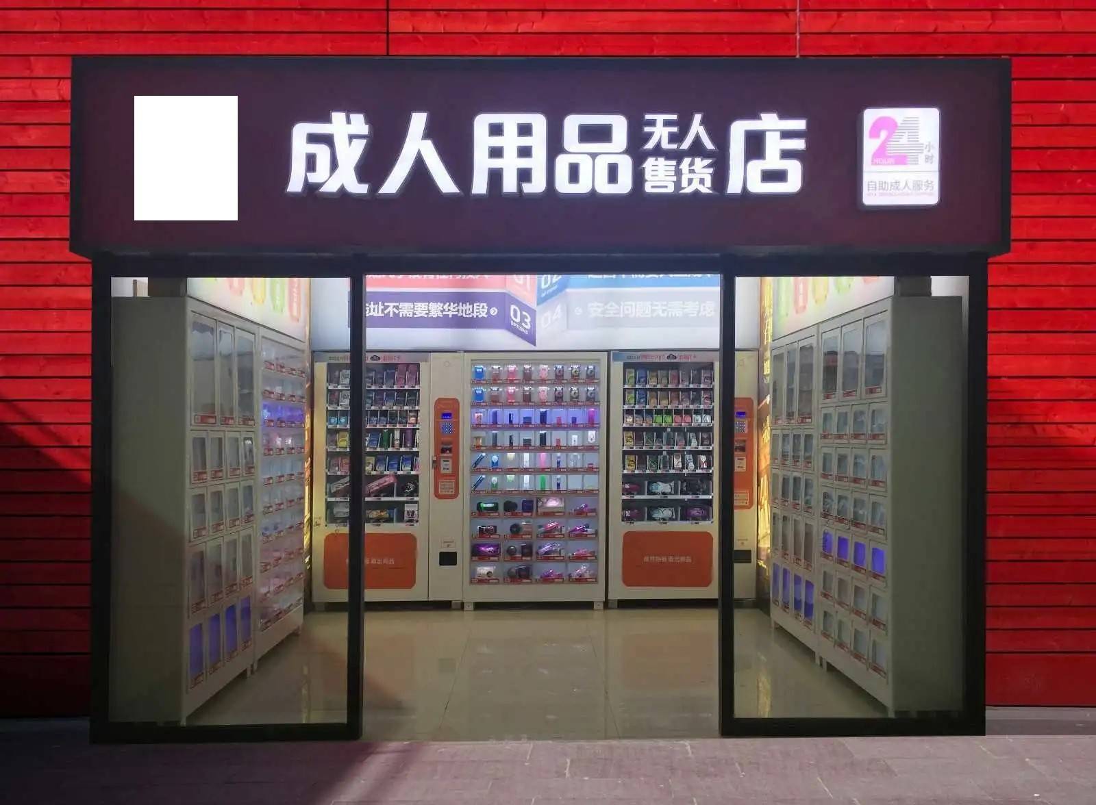 附近的24小时成人用品店,准确答案解释落实_3DM4121，127.13