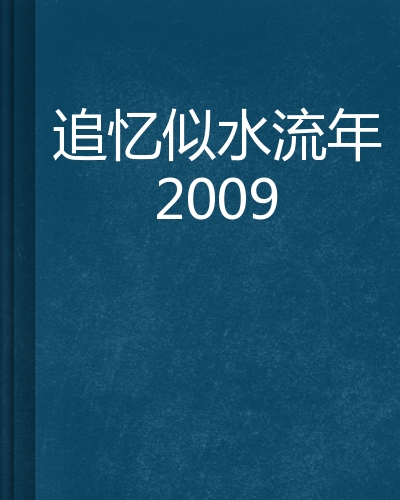 追忆似水年华,资深解答解释落实_特别款72.21127.13.