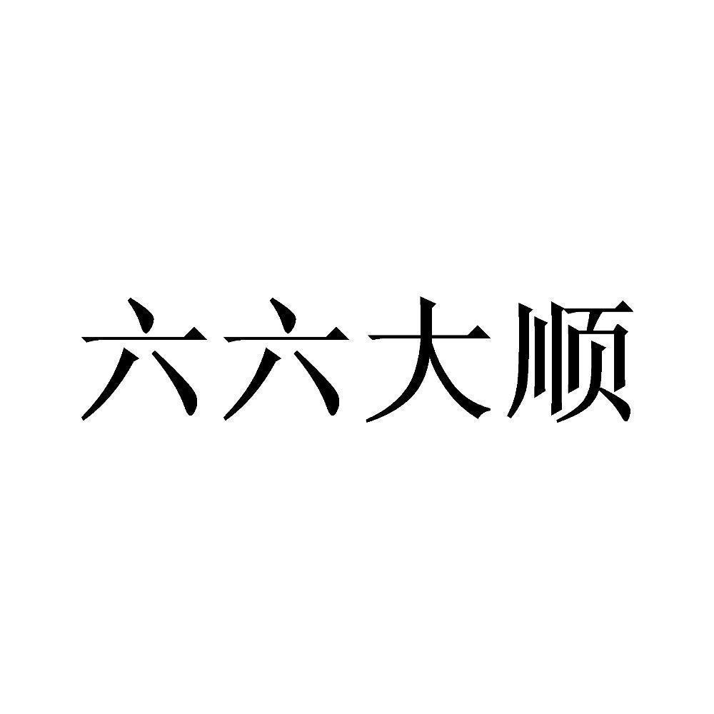 六六大顺解精准爆特生肖,准确答案解释落实_3DM4121，127.13