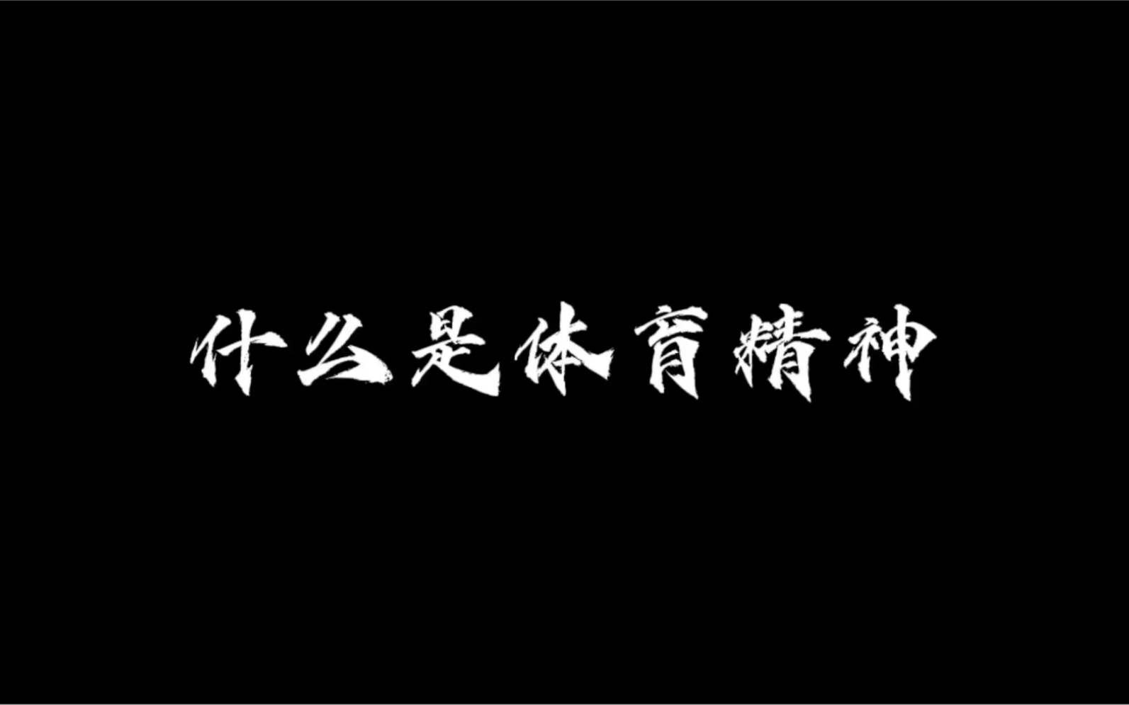 体育精神主要体现在,最新答案动态解析_vip2121，127.13