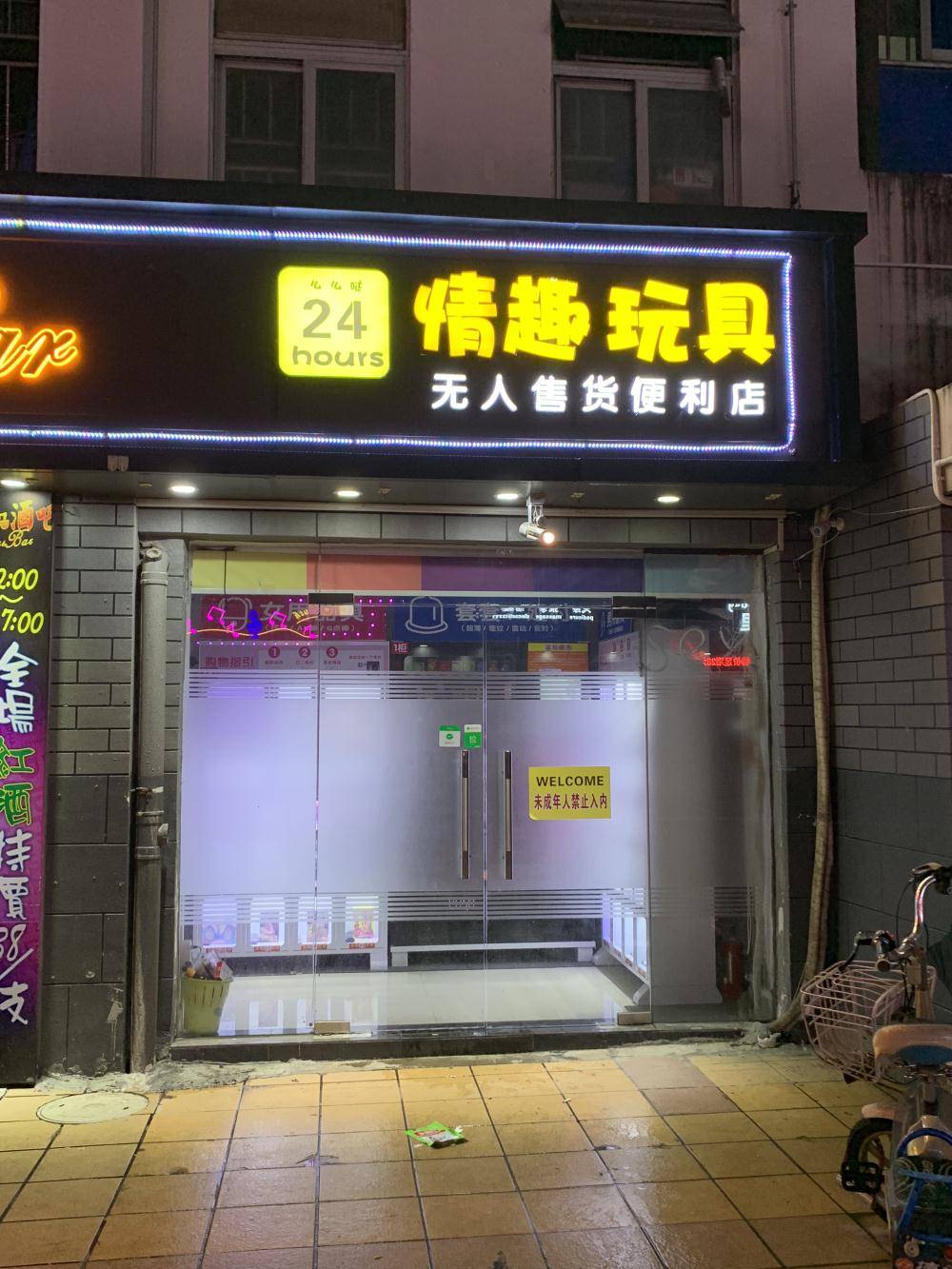 成人用品自助连锁店,准确答案解释落实_3DM4121，127.13