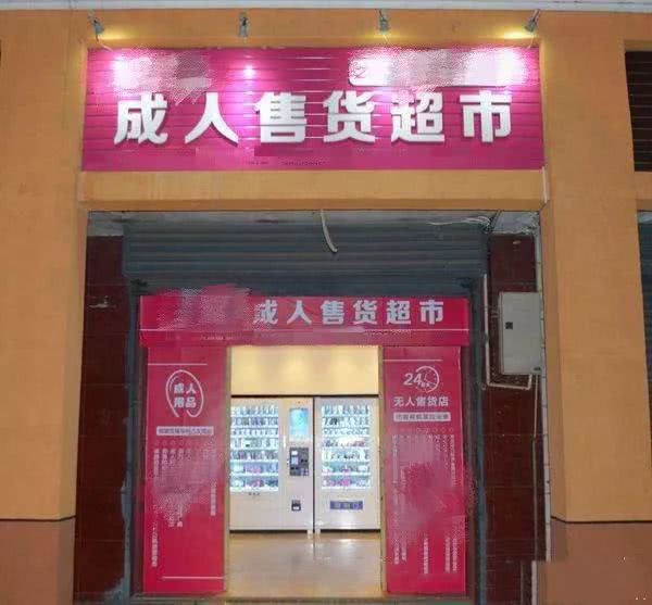 成人用品店货到付款,准确答案解释落实_3DM4121，127.13