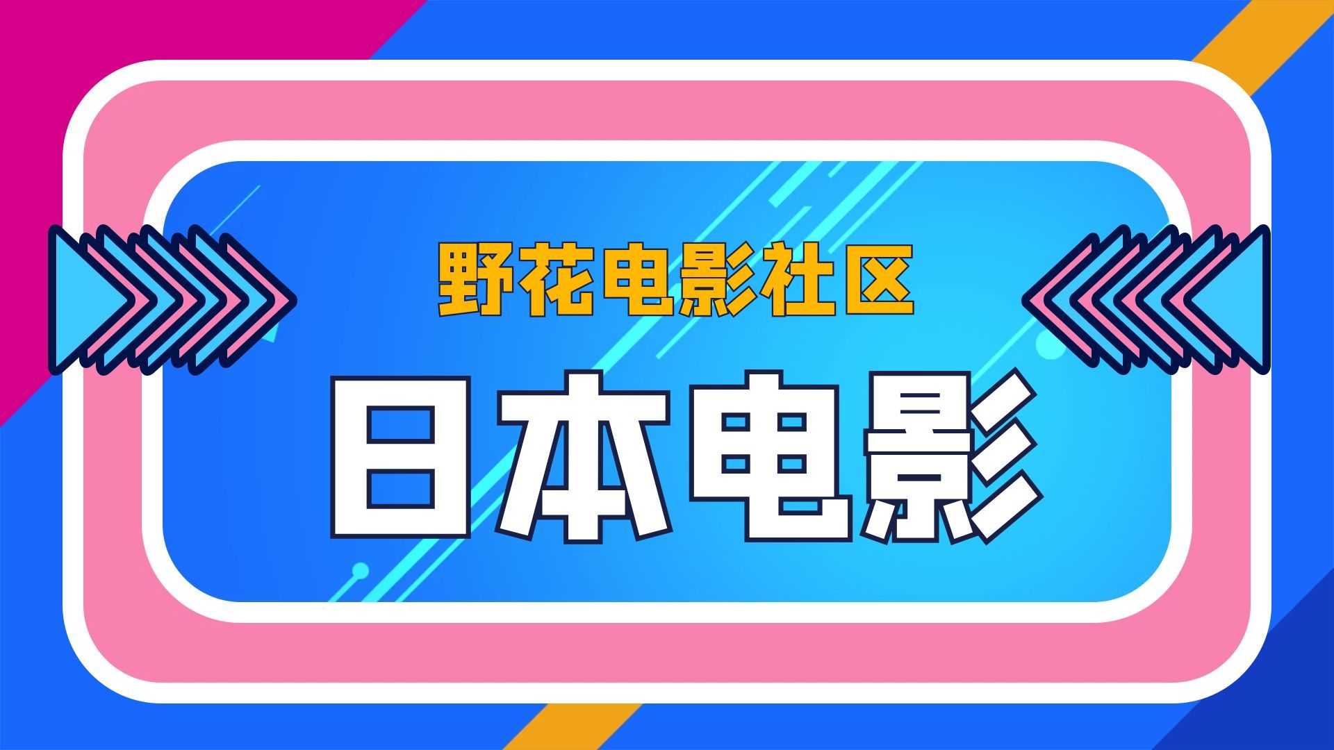 野花韩国免费观看高清在线,效能解答解释落实_游戏版121，127.12