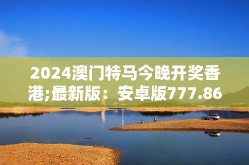 2024香港今晚开奖号码,数据解释落实_整合版121，127.13