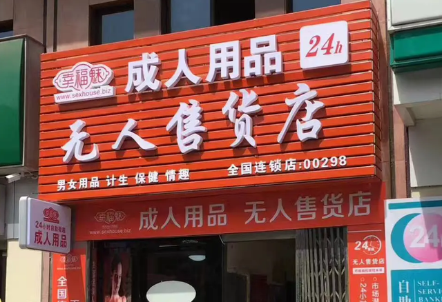 成人用品女性专卖店,效能解答解释落实_游戏版121，127.12