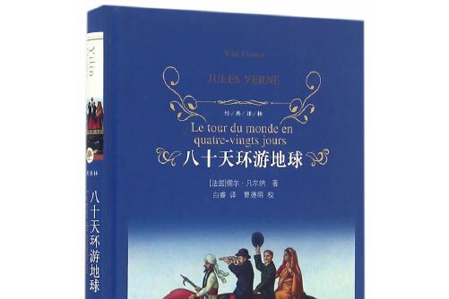 环游世界八十天,最新热门解析实施_精英版121，127.13