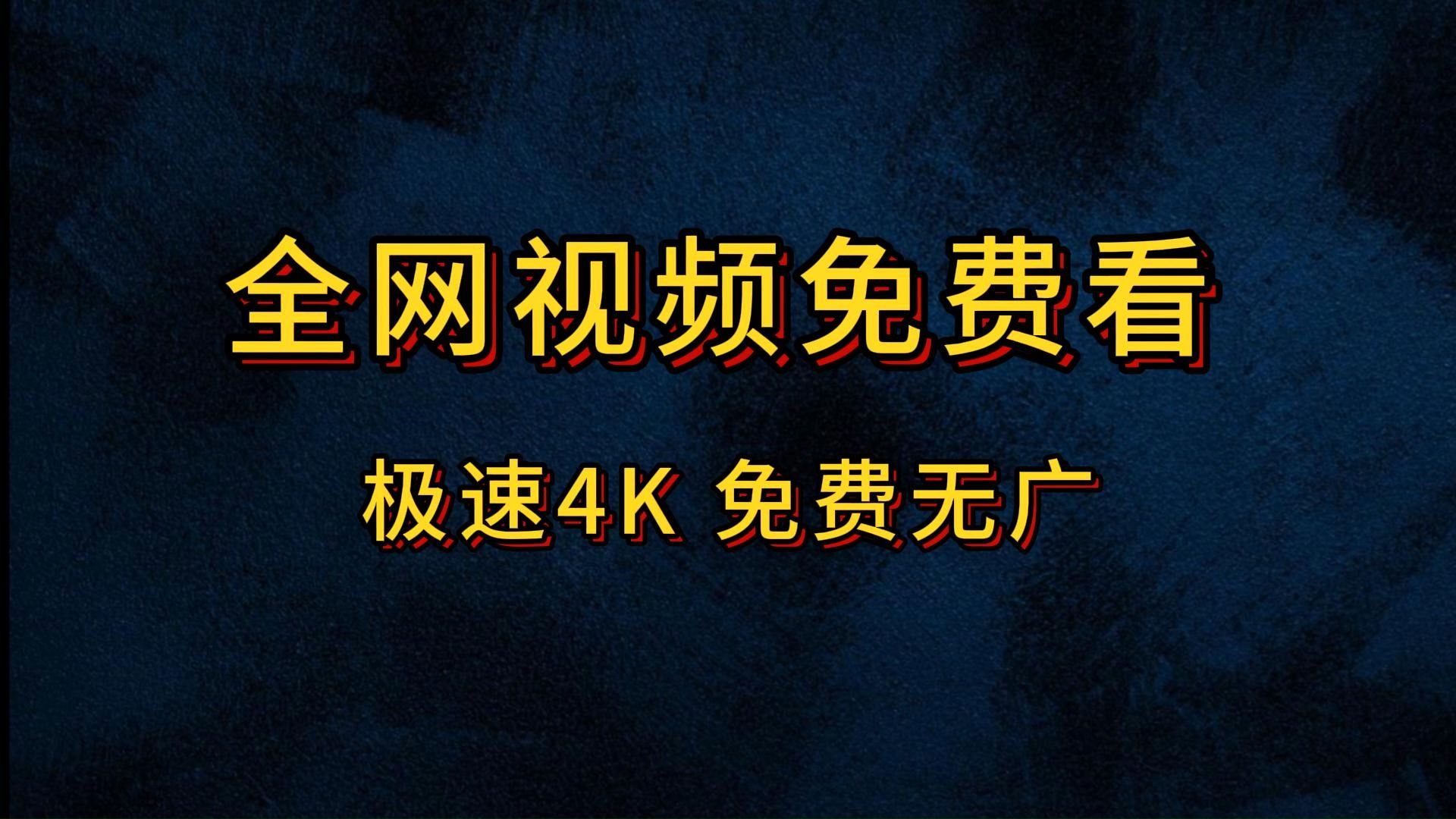 免vip超清追剧软件,效能解答解释落实_游戏版121，127.12