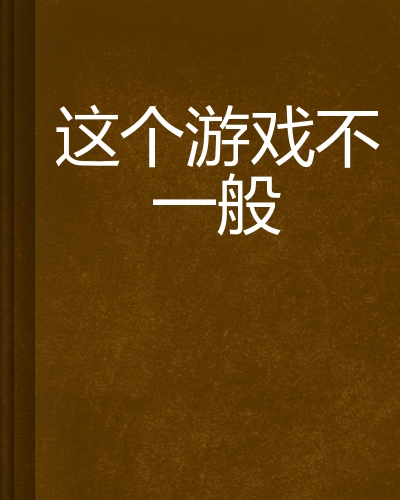 不需要网络的热门游戏,资深解答解释落实_特别款72.21127.13.