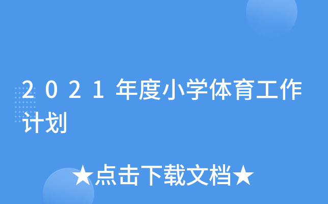 2021小学体育课标,效能解答解释落实_游戏版121，127.12