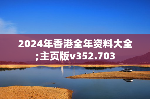 香港宝典全年资料一,最新热门解析实施_精英版121，127.13