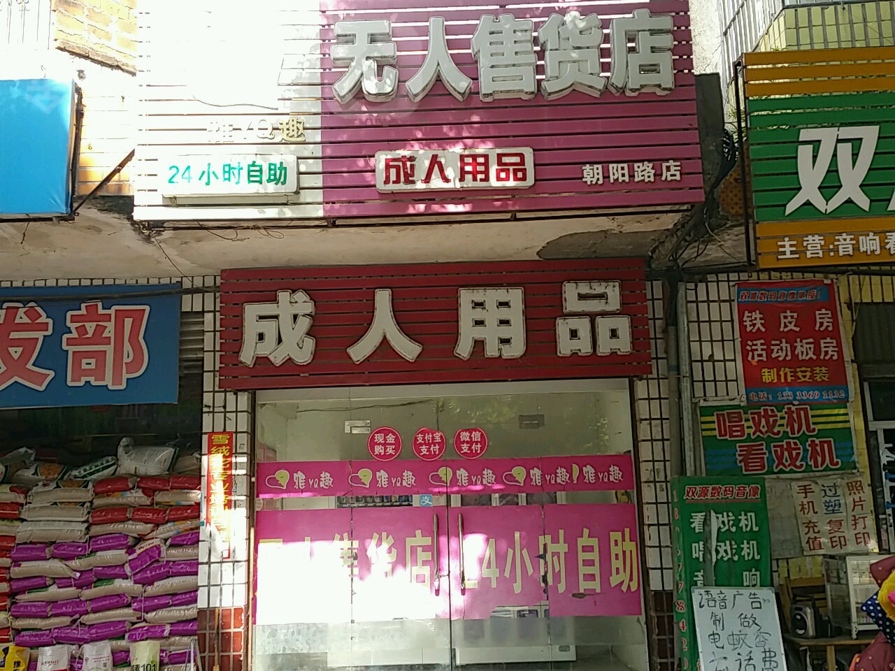 白天去成人用品无人售货店,效能解答解释落实_游戏版121，127.12