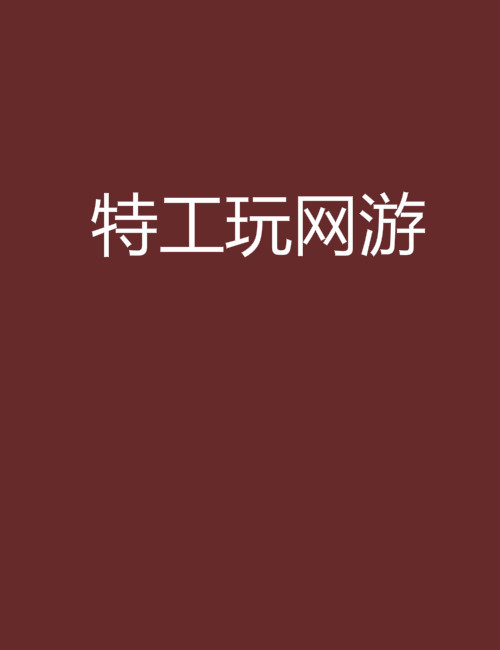 2006年的网络游戏,资深解答解释落实_特别款72.21127.13.