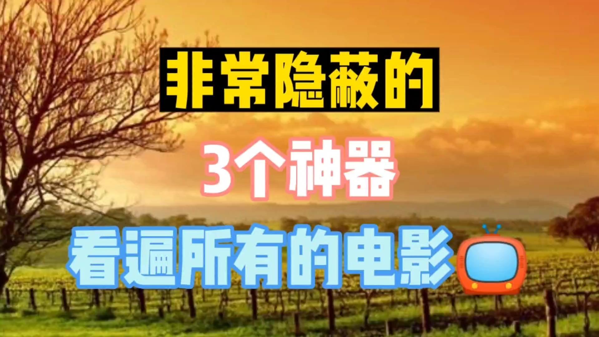 不用会员的电影网,豪华精英版79.26.45-江GO121，127.13