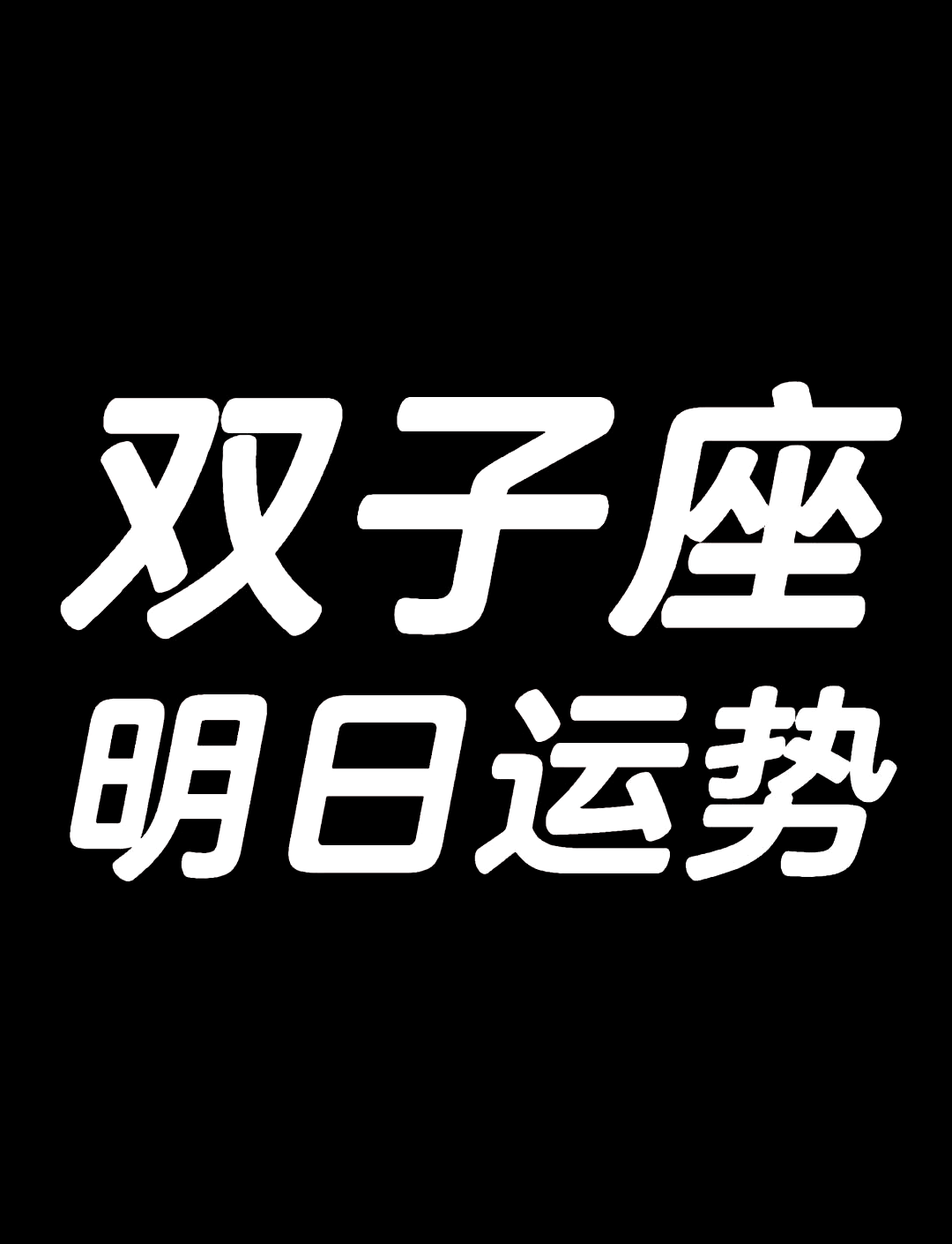 女双子座今日运势最准,豪华精英版79.26.45-江GO121，127.13