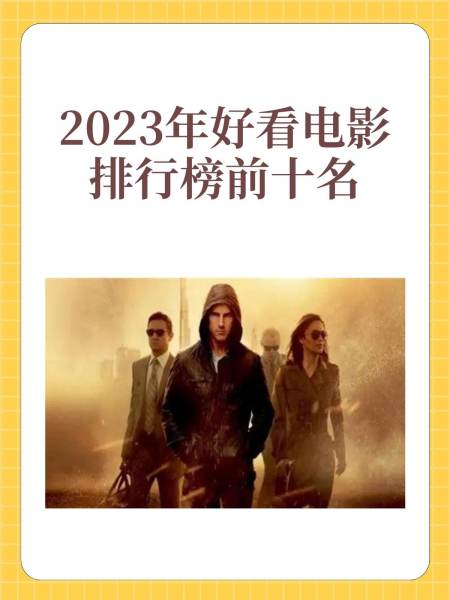 电影排行榜2023最新上映,数据整合方案实施_投资版121，127.13