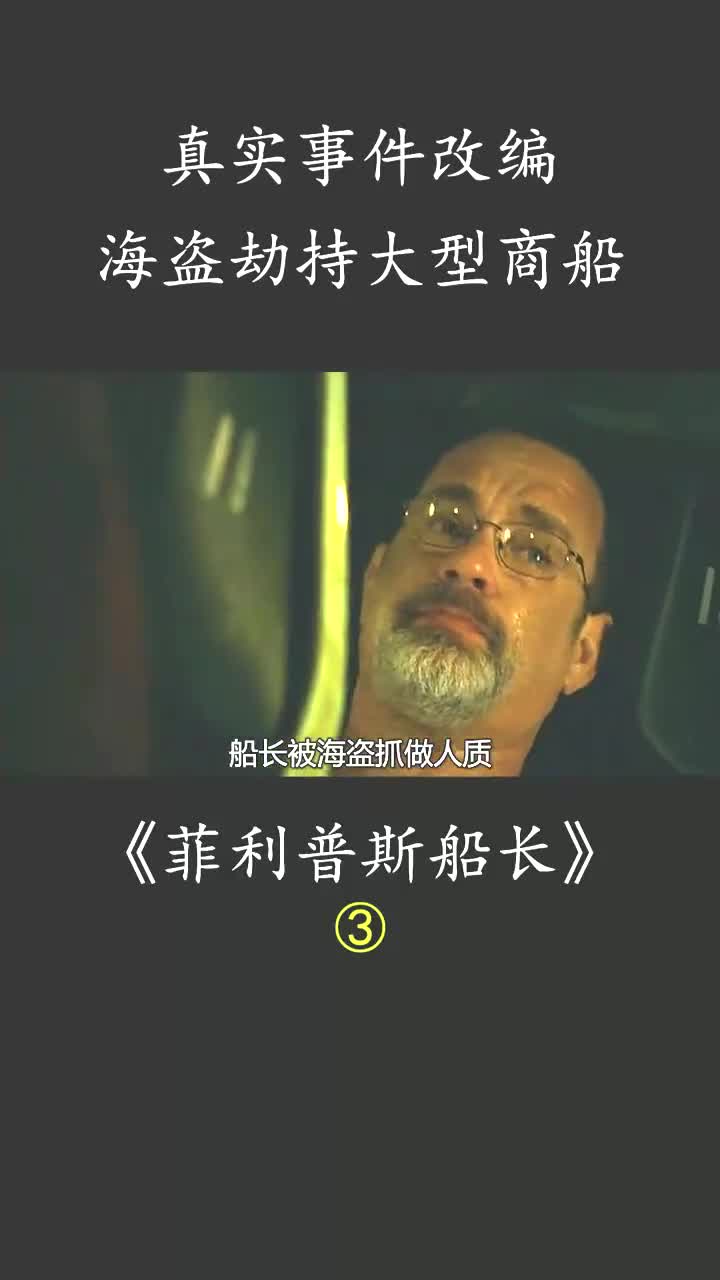 菲利普船长真实事件