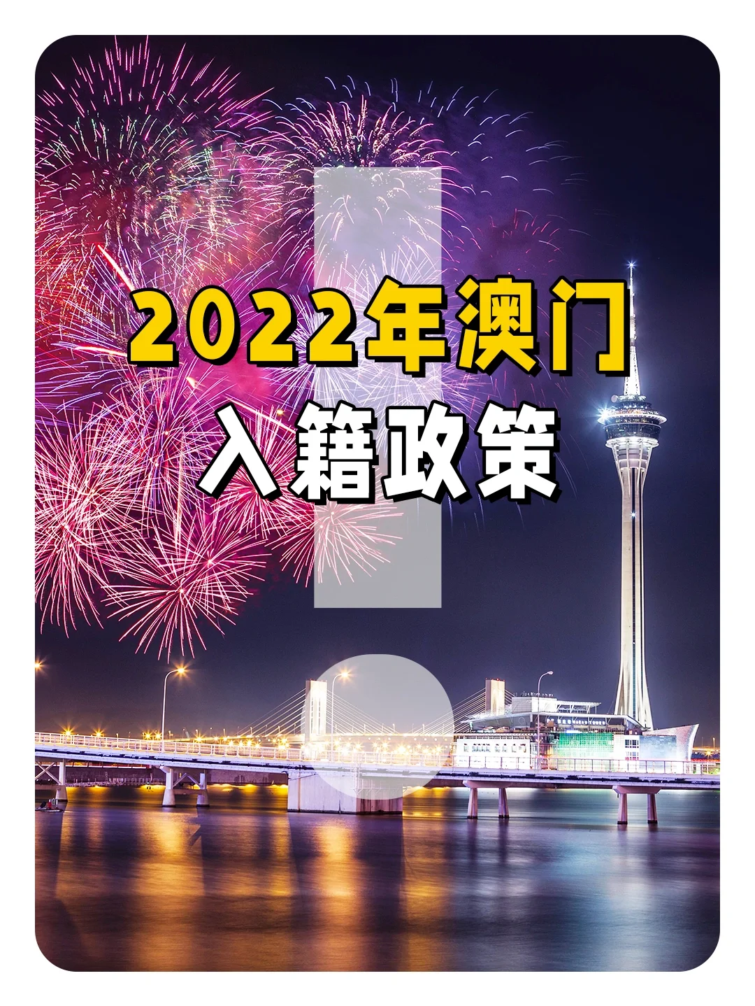 2022年澳门免费资料大全8,最新热门解析实施_精英版121，127.13