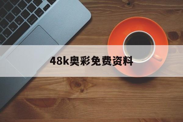 48k奥彩免费资料,最新热门解析实施_精英版121，127.13