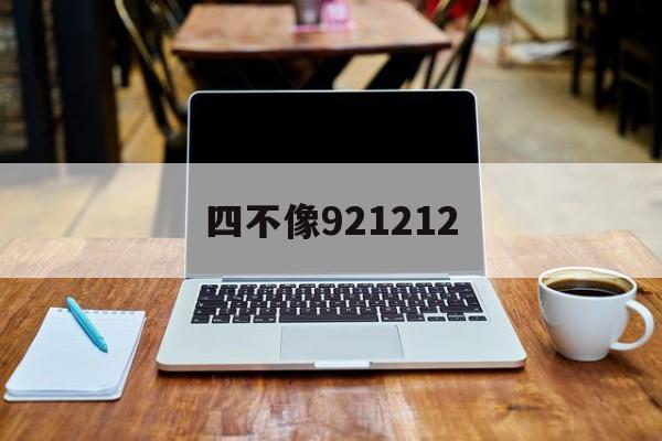 四不像921212,最新答案动态解析_vip2121，127.13