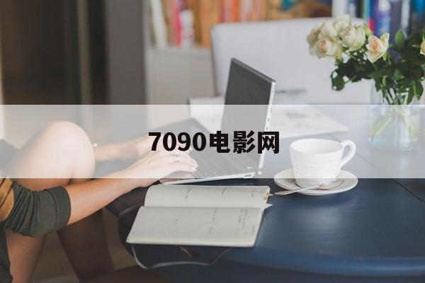 7090电影网,数据整合方案实施_投资版121，127.13