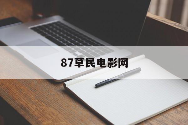 87草民电影网,准确答案解释落实_3DM4121，127.13