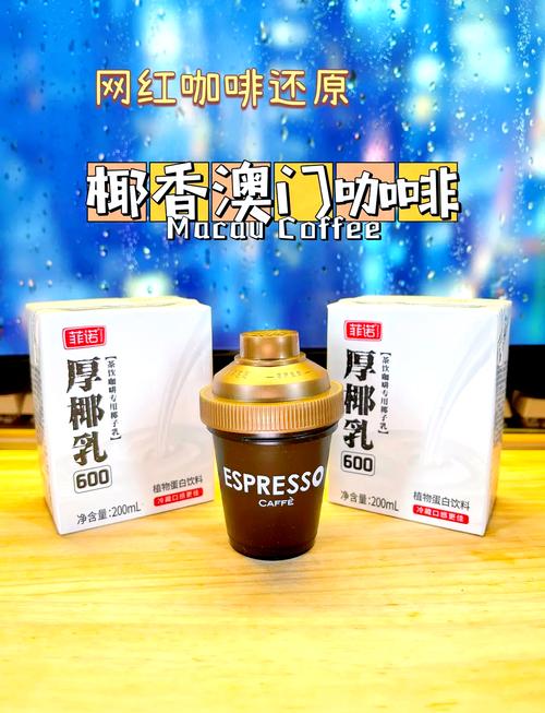 澳门码今晚开什么特号和800元咖啡成本仅1元与咖啡成本价多少